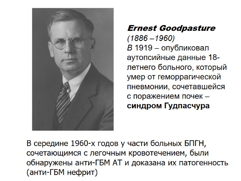 Ernest Goodpasture (1886 –1960)  В 1919 – опубликовал аутопсийные данные 18-летнего больного, который